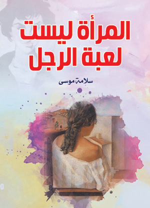 المرأة ليست لعبة الرجل