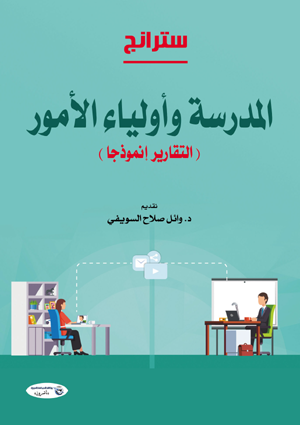 المدرسة وأولياء الأمور (التقارير إنموذجا)