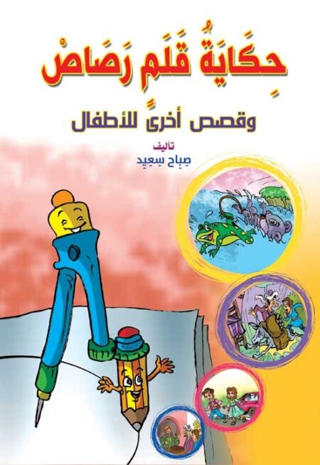 حكاية قلم رصاص