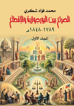 الصراع بين البورجوازية والإقطاع ١٧٨٩–١٨٤٨م  (المجلد الأول)