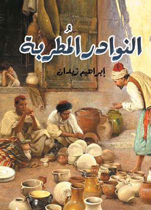 النوادر المطربة