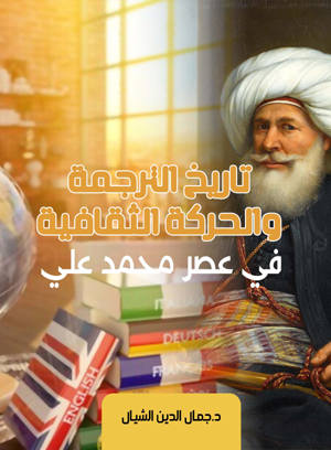 تاريخ الترجمة في مصر في عهد الحملة الفرنسية