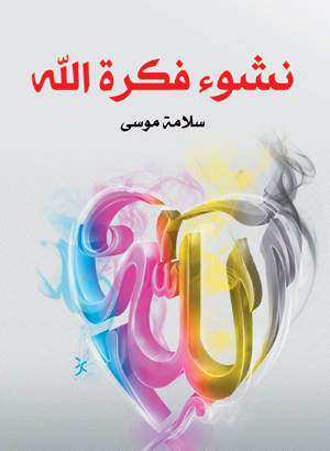 نشوء فكرة الله