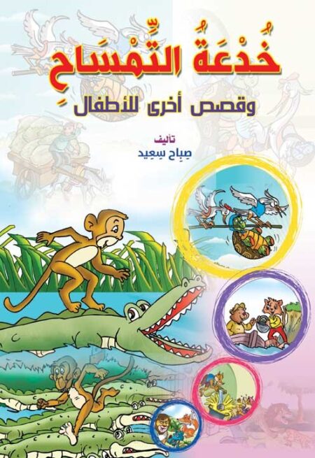 خدعة التمساح