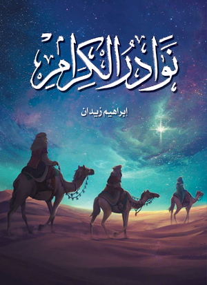 نوادر الكرام