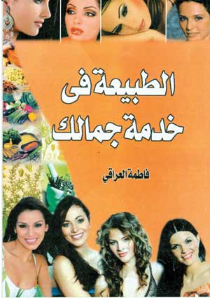 الطبيعة في خدمة جمالك