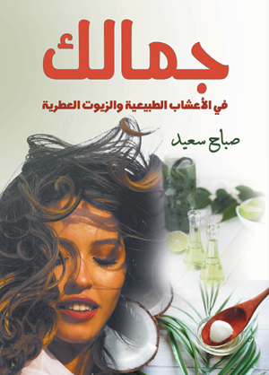 جمالك في الأعشاب الطبيعية والزيوت العطرية
