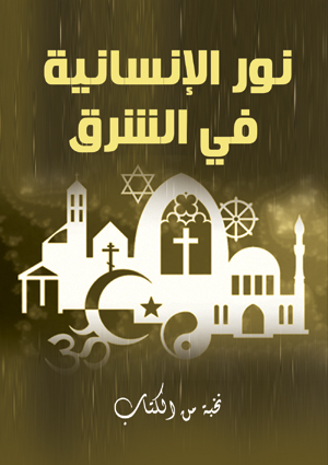 نور الإنسانية في الشرق