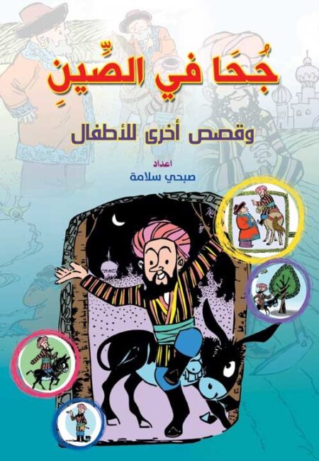 جحا في الصين