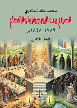 الصراع بين البورجوازية والإقطاع ١٧٨٩–١٨٤٨م  (المجلد الثاني)