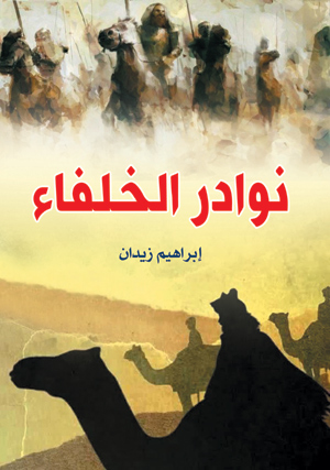 نوادر الخلفاء