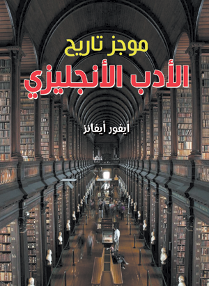 موجز تاريخ الأدب الإنجليزي