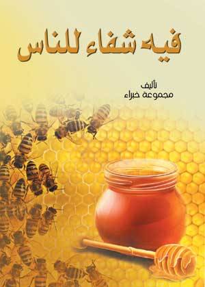 فيه شفاء للناس