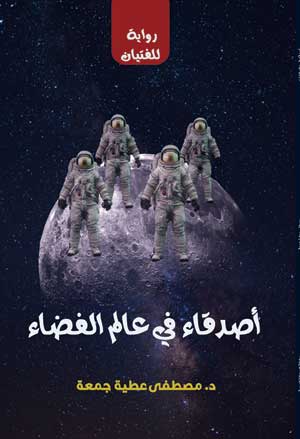 أصدقاء في عالم الفضاء (رواية للفتيان)