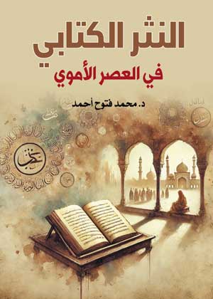 النثر الكتابي في العصر الأموي