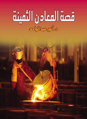 قصة المعادن الثمينة