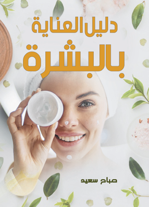 دليــل العناية بالبشرة