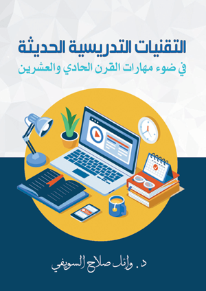 التقنيات التدريسية الحديثة في ضوء مهارات القرن الحادي والعشرين