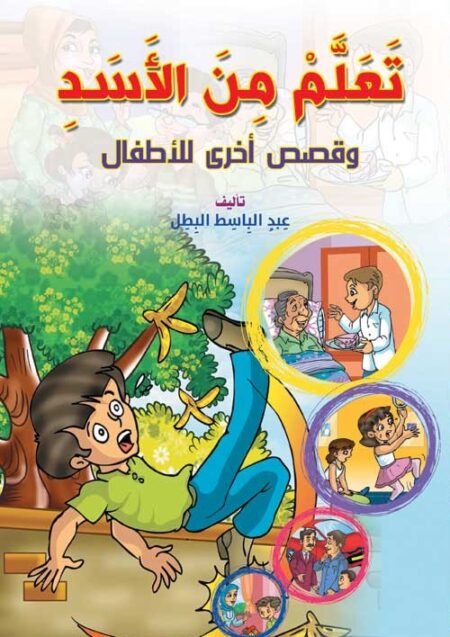 تعلم من الأسد