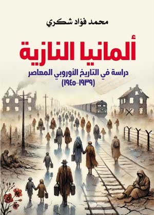 ألمانيا النازية.. دراسة في التاريخ الأوروبي المعاصر (١٩٣٩–١٩٤٥)