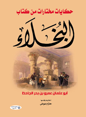 حكايات مختارات من كتاب البخلاء