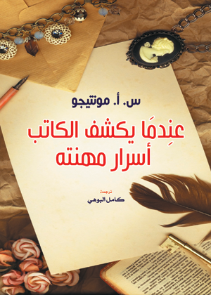 عندما يكشف الكاتب أسرار مهنته