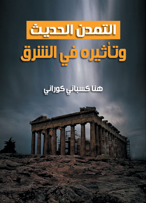 التمدن الحديث وتأثيره في الشرق