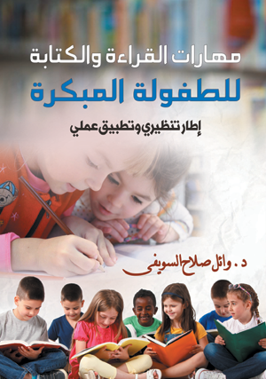 مهارات القراءة والكتابة للطفولة المبكرة