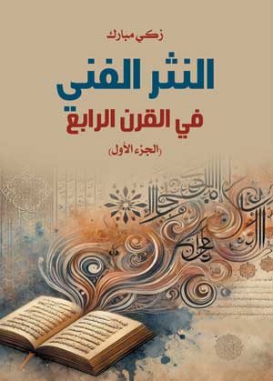 النثر الفني في القرن الرابع (الجزء الأول)