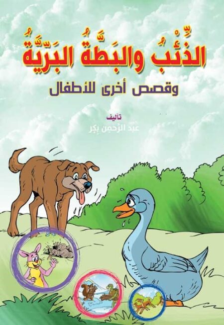 الذئب والبطة البرية