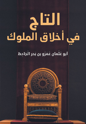 التاج في أخلاق الملوك