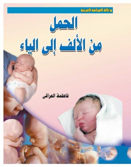 الحمل من الألف إلى الياء