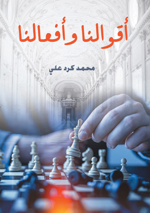 أقوالنا وأفعالنا