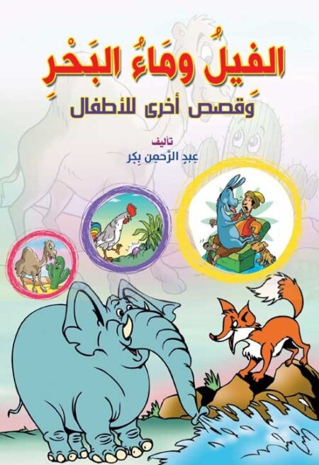 الفيل وماء النهر