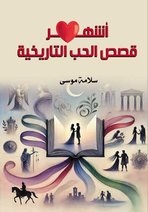 أشهر قصص الحب التاريخية