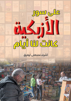 على سور الأزبكية.. كانت لنا أيام