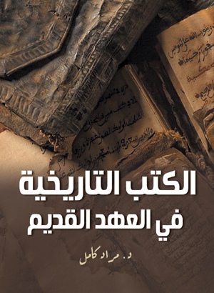 الكتب التاريخية  في العهد القديم