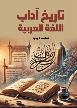 تاريخ آداب اللغة العربية