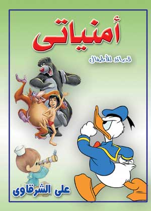 أمنياتي - قصائد للأطفال