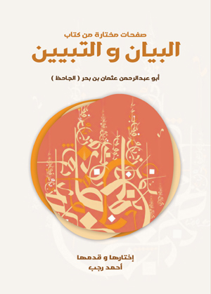 صفحات مختارة من كتاب البيان والتبيين
