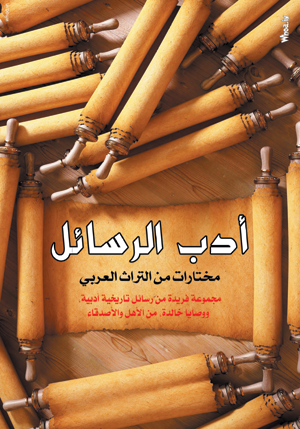 أدب الرسائل.. مختارات من التراث العربي