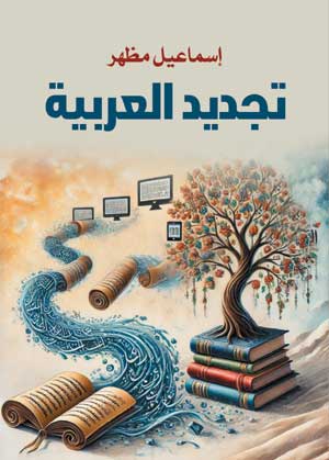 تجديد العربية