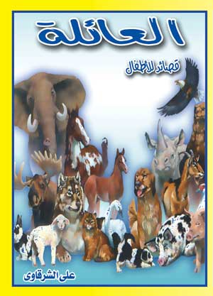 العائلة - قصائد للأطفال