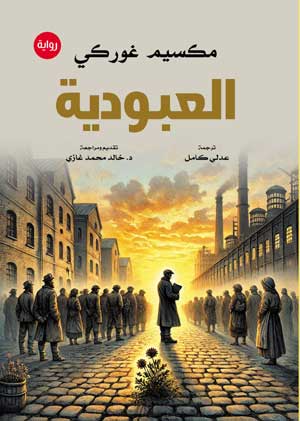 العبودية
