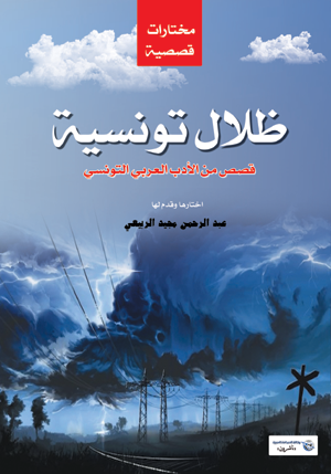 ظلال تونسية : مختارات من القصة التونسية