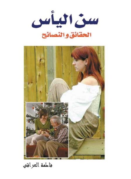 سن اليأس - الحقائق والنصائح