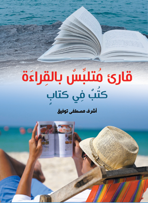 قارئ متلبس بالقراءة.. كتب في كتاب