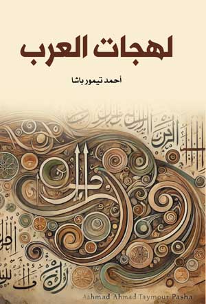 لهجات العرب