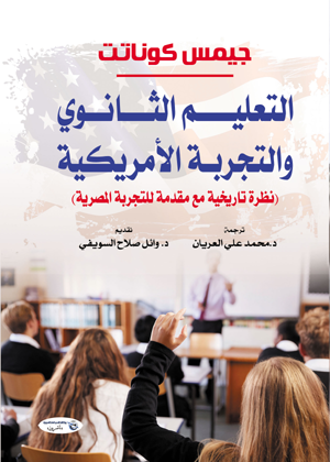 التعليم الثانوي والتجربة الأمريكية