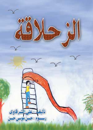 الزحلاقة - أناشيد للأطفال